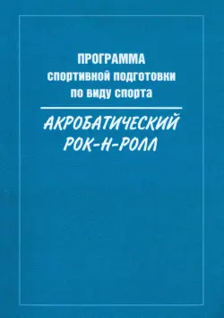 Программа спортивной подготовки по виду спорта акробатический рок-н-ролл