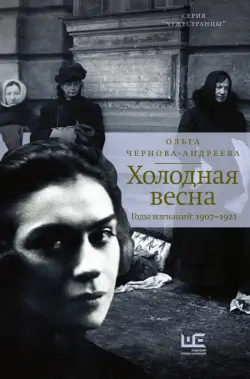 Холодная весна. Годы изгнаний. 1907–1921