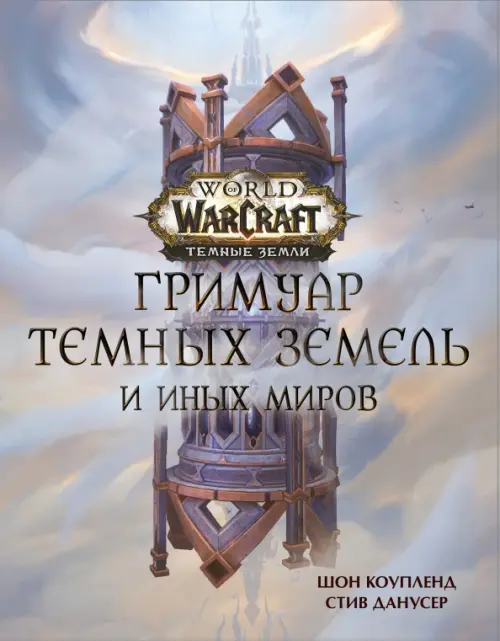 

World of Warcraft. Гримуар Темных земель и иных миров, Серый