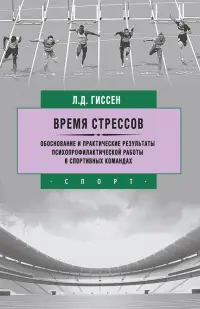Время стрессов. Обоснование и практические результаты психопрофилактической работы в спортивных ком.