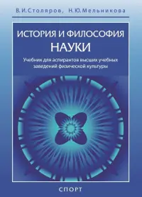 История и философия науки. Учебник для аспирантов высших учебных заведений физической культуры