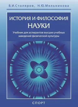 История и философия науки. Учебник для аспирантов высших учебных заведений физической культуры