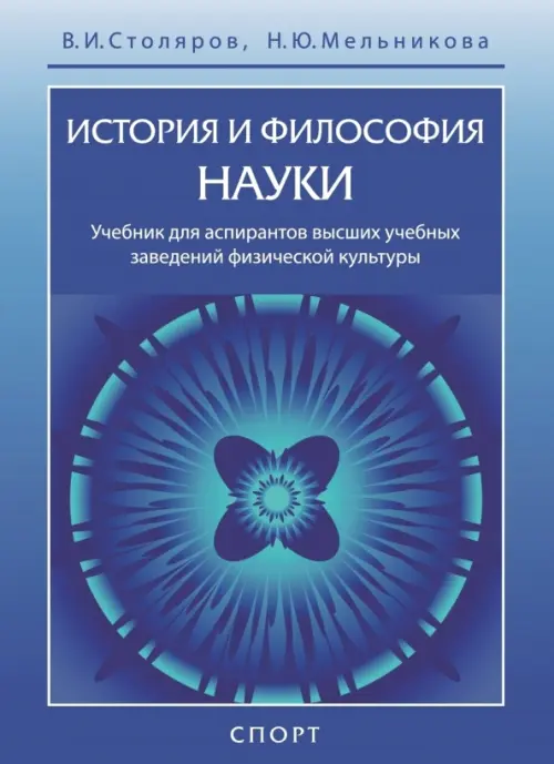 История и философия науки. Учебник для аспирантов высших учебных заведений физической культуры