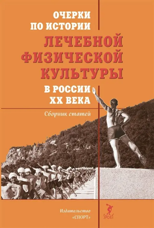 Очерки по истории лечебной физической культуры в России ХХ века. Сборник статей