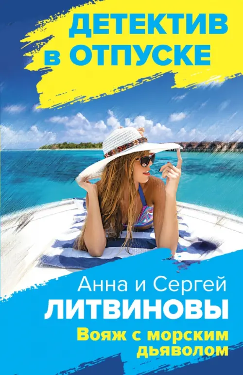 

Вояж с морским дьяволом, Голубой