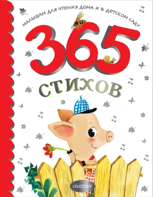 

365 стихов для чтения дома и в детском саду, Белый