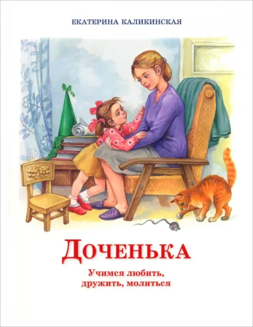 

Доченька. Учимся любить, дружить, молиться, Белый