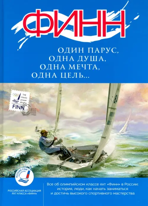 

"Финн": один парус, одна душа, одна мечта, одна цель..."