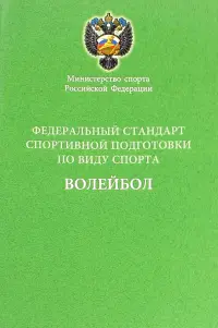 Федеральный стандарт спортивной подготовки по виду спорта волейбол