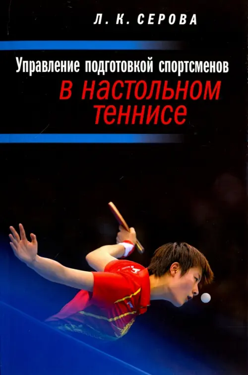 

Управление подготовкой спортсменов в настольном теннисе. Учебное пособие, Чёрный
