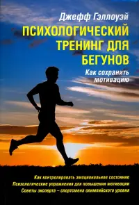 Психологический тренинг для бегунов. Как сохранить мотивацию