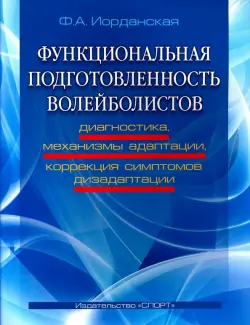 Функциональная подготовленность волейболистов. Диагностика, механизмы адаптации, коррекция симптомов