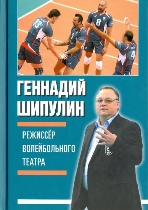 

Режиссёр волейбольного театра, Синий