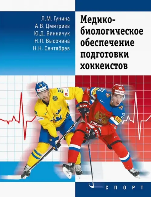 

Медико-биологическое обеспечение подготовки хоккеистов