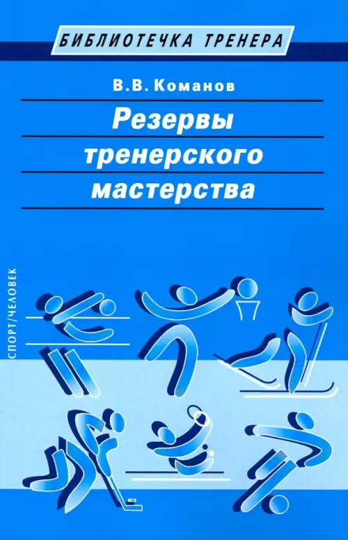 

Резервы тренерского мастерства, Голубой