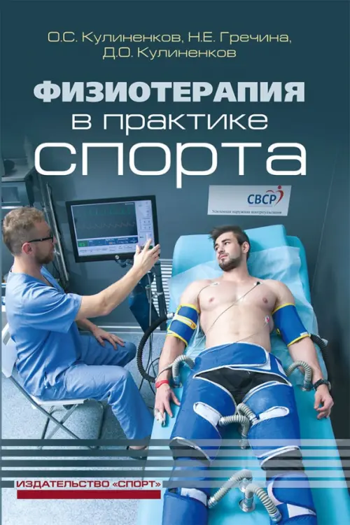 

Физиотерапия в практике спорта, Синий