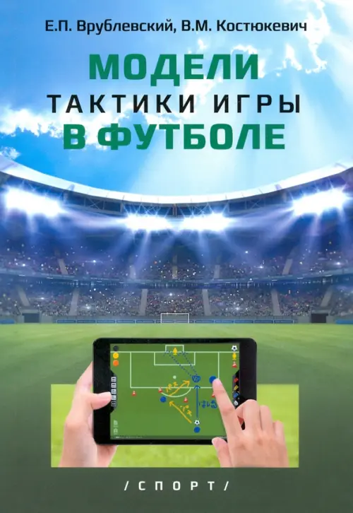

Модели тактики игры в футболе. Монография, Голубой