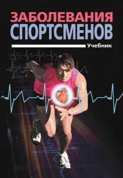 Заболевания спортсменов. Учебник