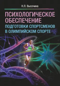 Психологическое обеспечение подготовки спортсменов в олимпийском спорте. Монография