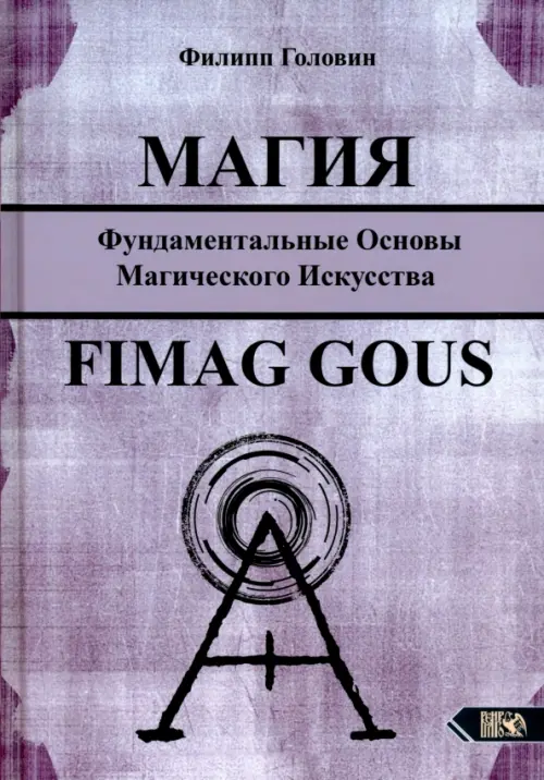

Магия. Фундаментальные основы магического искусства, Фиолетовый