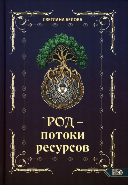 

Род - потоки ресурсов, Фиолетовый