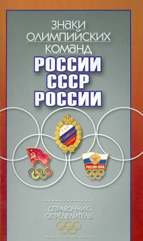 

Знаки олимпийских команд России, СССР, России. Справочник-определитель, Серый