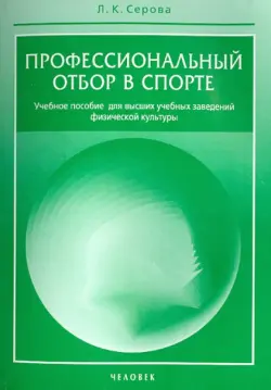 Профессиональный отбор в спорте. Учебное пособие для высших учебных заведений физической культуры