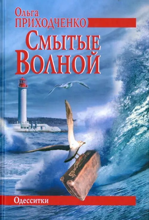 

Смытые волной, Синий