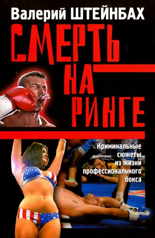 

Смерть на ринге. Криминальные сюжеты из жизни профессионального бокса, Чёрный