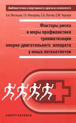 Факторы риска и меры профилактики травматизации опорно-двигательного аппарата у юных легкоатлетов