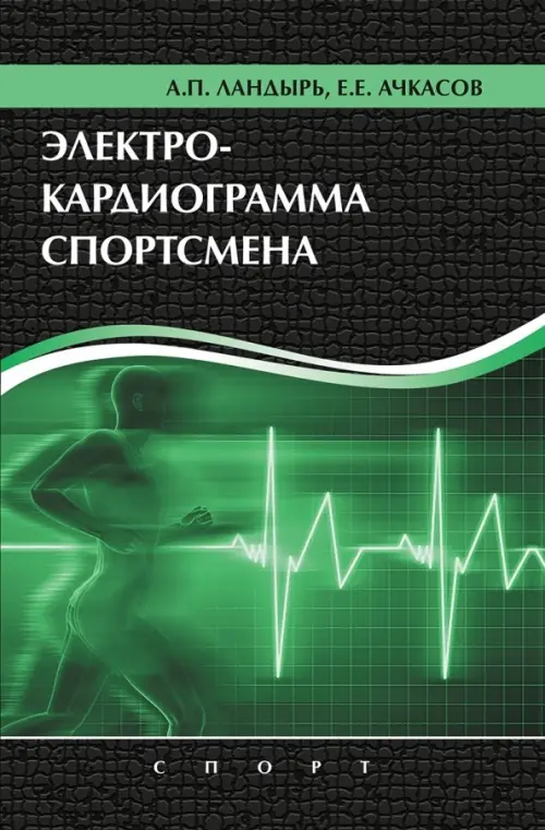 

Электрокардиограмма спортсмена, Зелёный