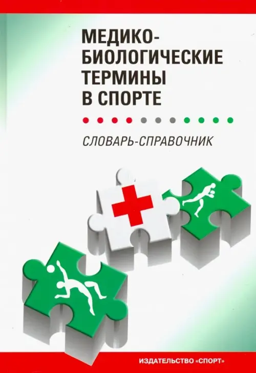 

Медико-биологические термины в спорте (словаь-справочник), Белый
