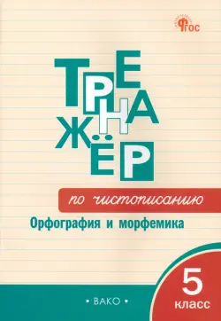 Тренажёр по чистописанию. 5 класс. Орфография и морфемика