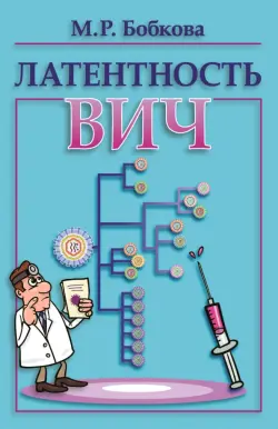 Латентность ВИЧ