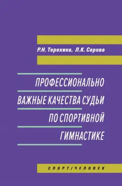 Профессионально важные качества судьи по спортивной гимнастике. Монография