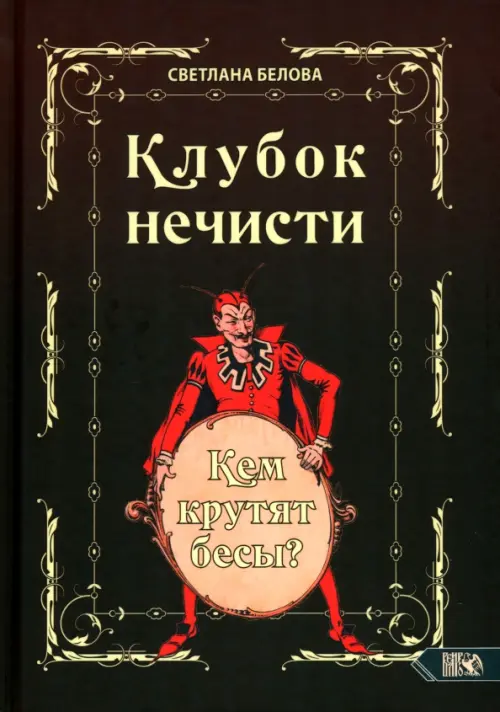 

Клубок нечисти. Кем крутят бесы, Чёрный