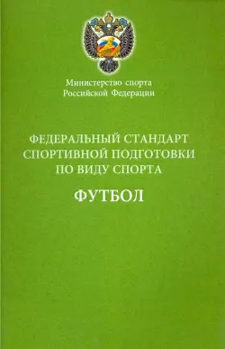 Федеральный стандарт спортивной подготовки по виду спорта футбол