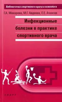 Инфекционные болезни в практике спортивного врача