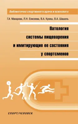 Патология системы пищеварения и имитация ее состояния у спортсменов