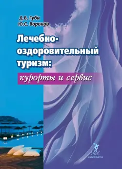 Лечебно-оздоровительный туризм: курорты и сервис. Учебник