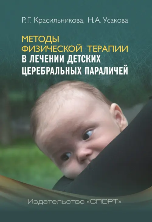 

Методы физической терапии в лечении детских церебральных параличей. Методическое пособие, Зелёный