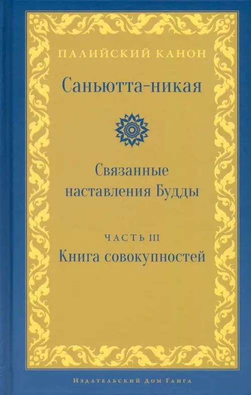

Саньютта-никая. Часть III. Книга совокупностей (Кхандхавагга), Жёлтый