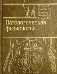 Патологическая физиология. Общая и частная. Учебник