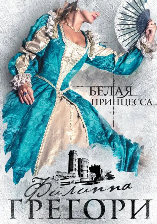 

Белая принцесса, Серый