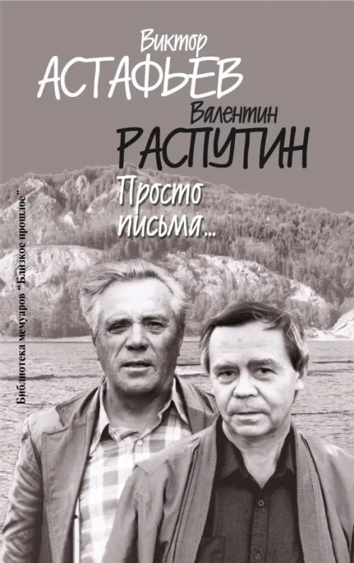 

Просто письма..., Серый