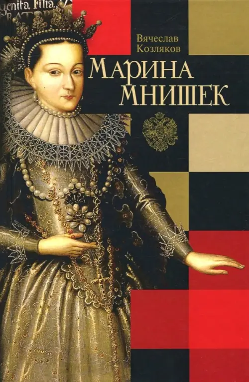 

Марина Мнишек