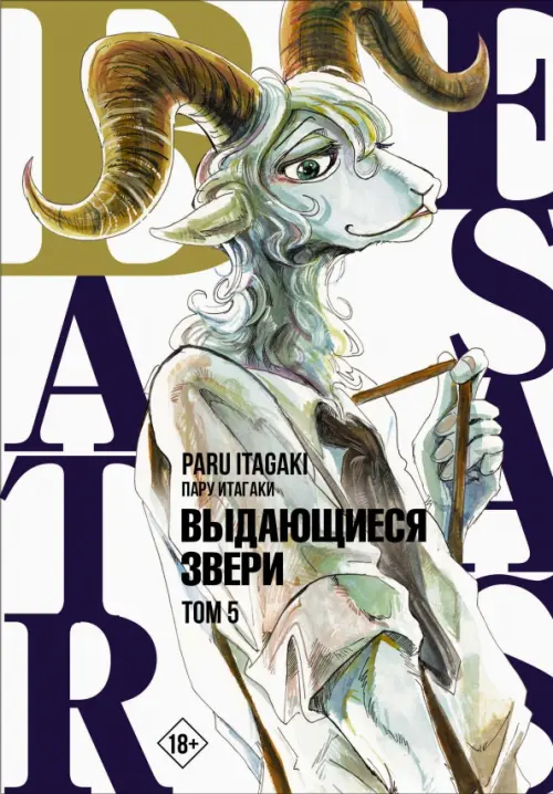 Beastars. Выдающиеся звери. Том 5 - Итагаки Пару