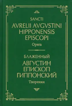 Блаженный Августин Гиппонский. Творения. На латинском и русском языках. Том I