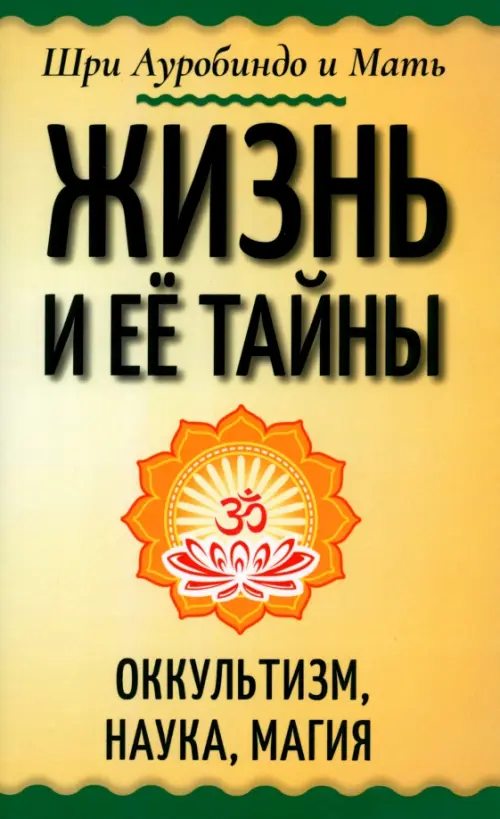 

Жизнь и её тайны. Оккультизм, наука, магия, Жёлтый