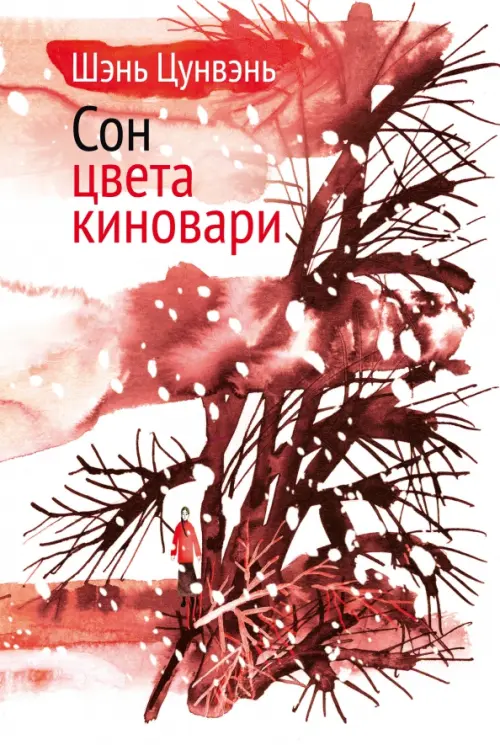 Сон цвета киновари. Необыкновенные истории обыкновенной жизни